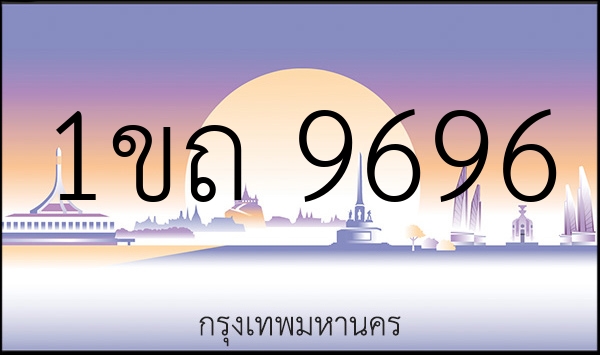 1ขถ 9696